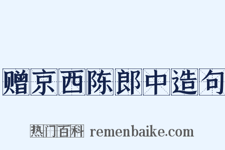 赠京西陈郎中造句是什么意思的图片